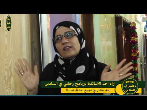هكذا وصفت والدة احد الطالبات الاوائل لبرنامج رحلتي في السادس الحمدلله علی توفيقه مستمرون بعونه