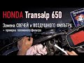 Honda Transalp 650 – замена свечей и воздушного фильтра + проверка топливного фильтра