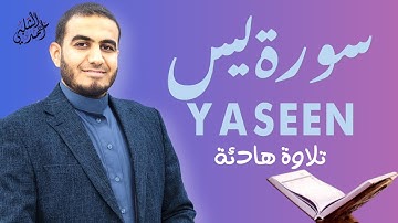 سورة يس تلاوة تريح القلب قبل النوم|بصوت جميل القارئ أحمد الشلبي|YASEEN