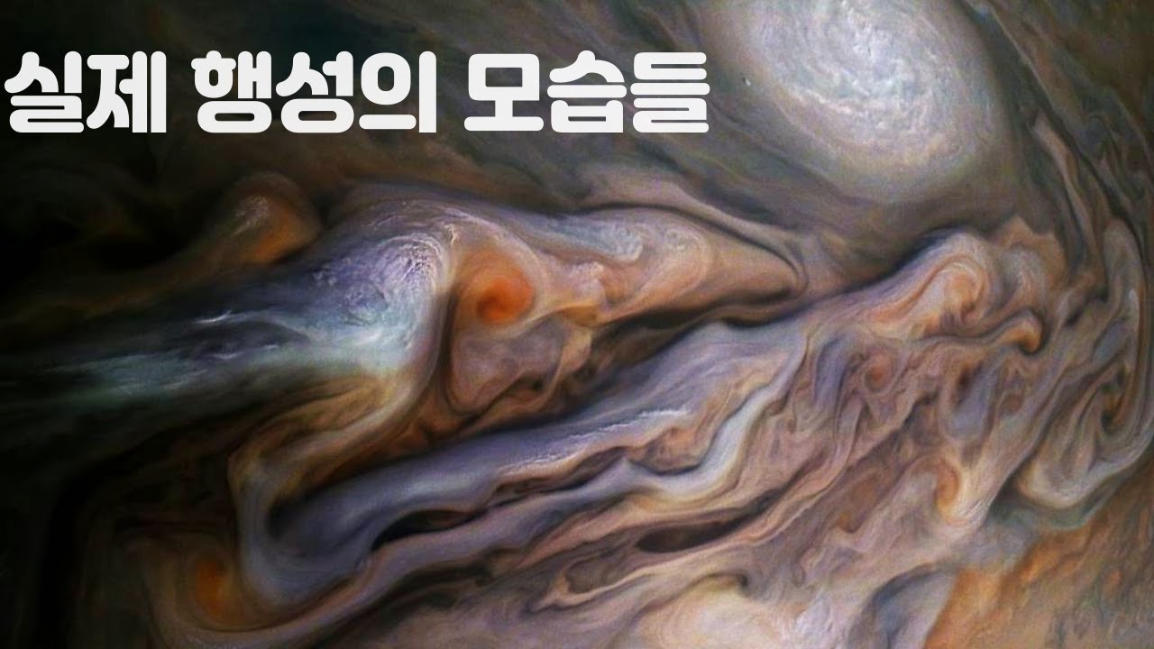 실제 태양계 행성들의 모습 - YouTube