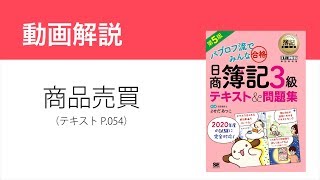 簿記3級　商品売買（売上と仕入）の仕訳【テキスト第5版】