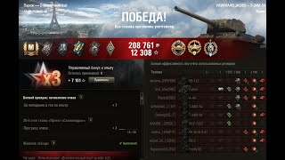 World of Tanks - Победа! Бой: Париж Техника: Т-34М-54 Знак классности «Мастер