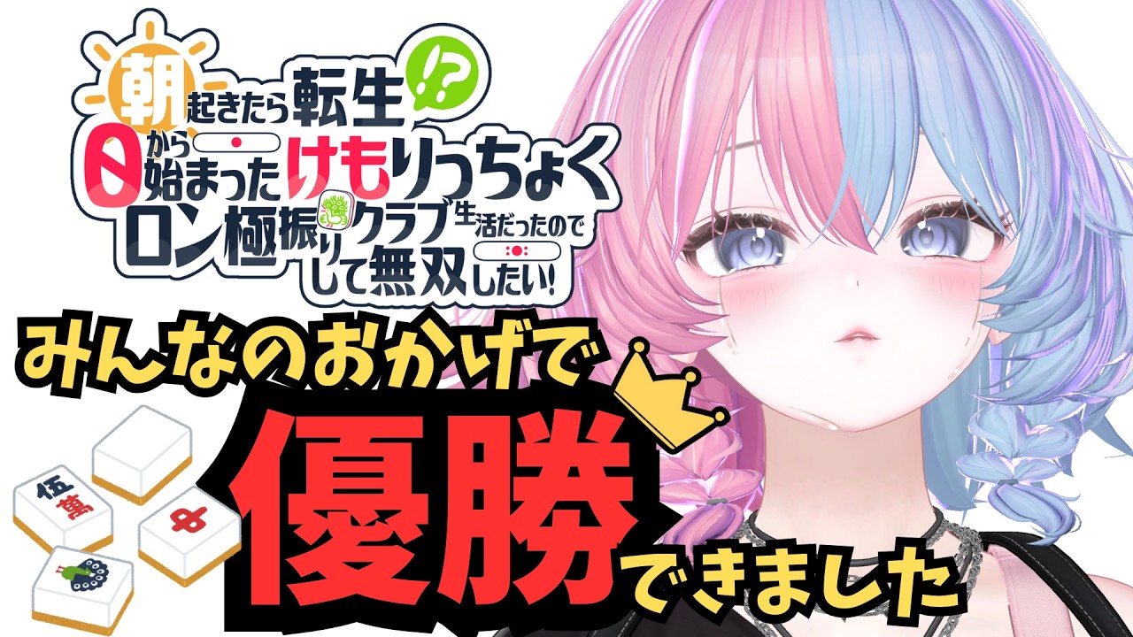 麻雀大会優勝できました!振り返りとか雀魂とか!