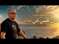 Cheb Sofiane 31 Avec Ninou 2026 Kan Galbi Ki Bhar كان قلبي كي بحر mp3