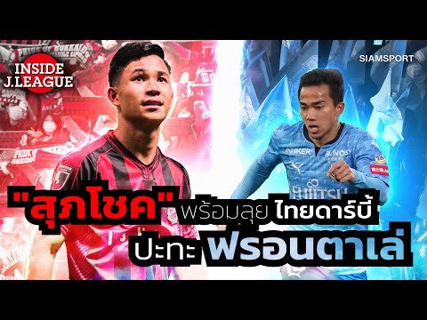 สุภโชค-พร้อมลุย-ไทยดาร์บี้-ปะท