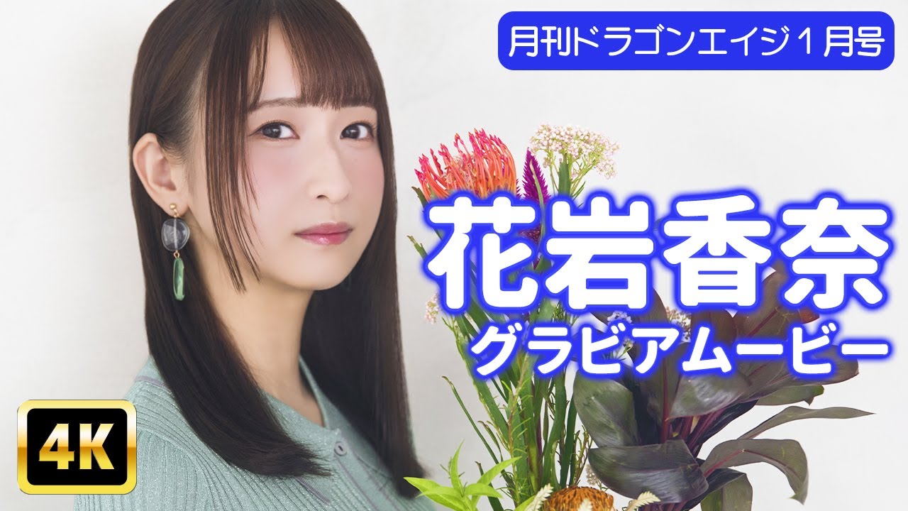 4Kグラビア】花岩香奈が魅せてくれる世界で一番美しい時間【メイキング