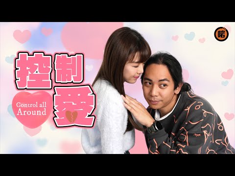 【搞怪短劇】有種愛叫控制愛