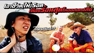 Life Australia's Hottest Town: Will I Make It Out Alive?!
