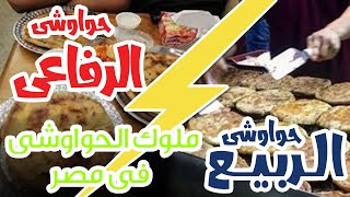 تجربة اشهر وأقوى مطاعم الحواوشى فى مصر ( الربيع vs الرفاعى )