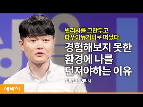 [책이벤트] 경험해보지 못한 환경에 나를 던져야하는 <strong>이유</strong> | 장휘진 변리사 | 도전 <strong>성장</strong> 용기 | 세바시 1448회