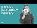 Почему люди болеют?