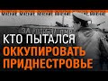 Кто пытался оккупировать Приднестровье. Экспертное мнение 16.03.2022