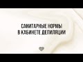 Санитарные нормы в кабинете депиляции | Нормы СанПин для мастера шугаринга | Обучающее видео Lovely