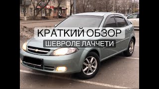 КРАТКИЙ ОБЗОР ШЕВРОЛЕ ЛАЧЕТТИ.(CHEVROLET LACETTI)