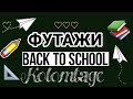 ФУТАЖ BACK TO SCHOOL 🏫 //📚ПЕРЕХОДЫ, ИНТРО, АНИМИРОВАННЫЕ ФОНЫ//✏️#BACKTOSCHOOL