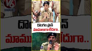 దొంగల ప్లాన్ మాములుగా లేదుగా : CP Gouse | V6 News