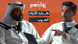 تاريخ الصراع بين العثمانيين والعرب | بودكاست روايتهم 002 | عواد الزايد