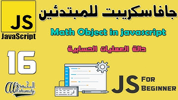 16 دالة العمليات الحسابية Math Object in javascript
