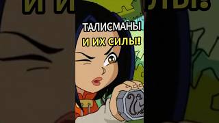 ТАЛИСМАНЫ И ИХ СИЛЫ ИЗ МУЛЬТСЕРИАЛА «ПРИКЛЮЧЕНИЯ ДЖЕКИ ЧАНА» ЧАСТЬ 3