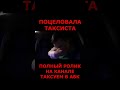 ПАССАЖИРКА ЦЕЛУЕТ ТАКСИСТА #shorts