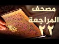 مصحف المراجعة 22 بالحدر