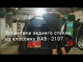 Установка заднего стекла ваз - 2107