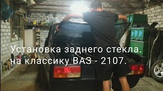 Установка заднего стекла ваз - 2107