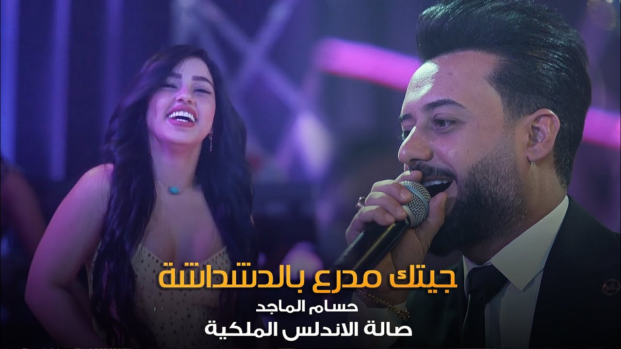 حسام الماجد 🔥 المعزوفة الجديدة النارية + جيتك مدرع بالدشداشه 💣 حصرياً صالة الاندلس الملكية 2022