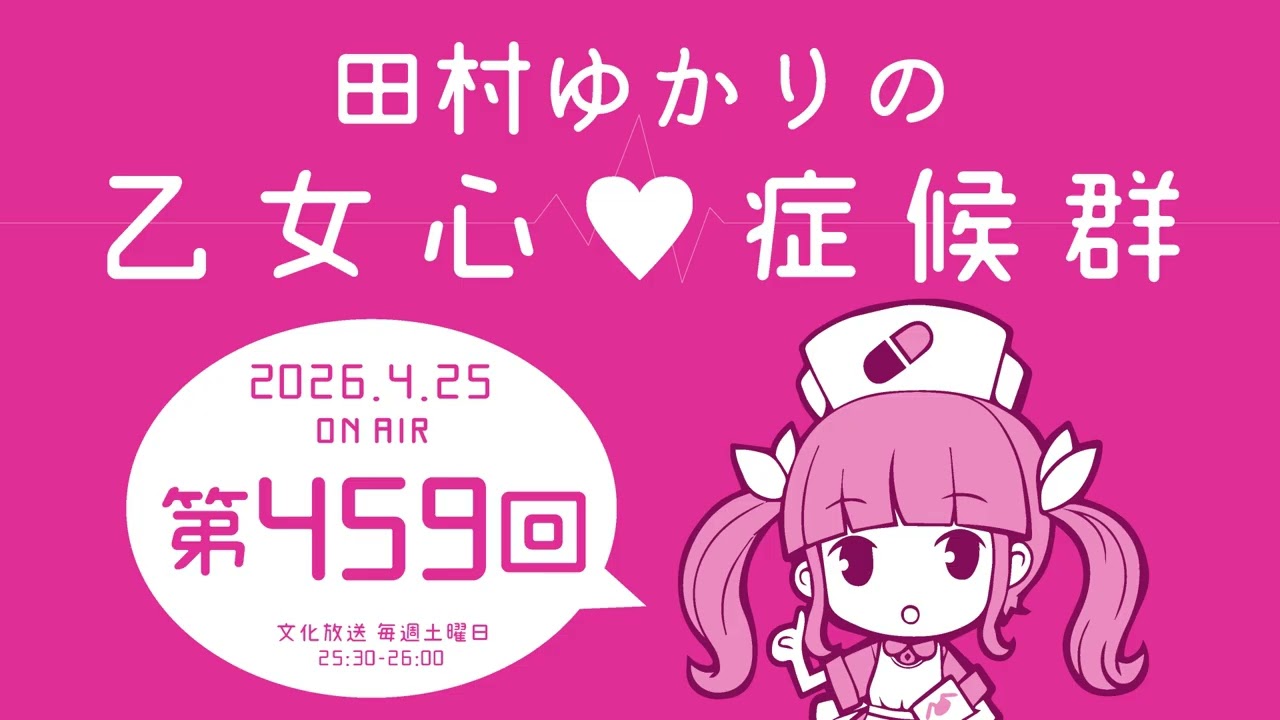 田村ゆかりの乙女心♡症候群 [2026年4月25日OA分アーカイブ]