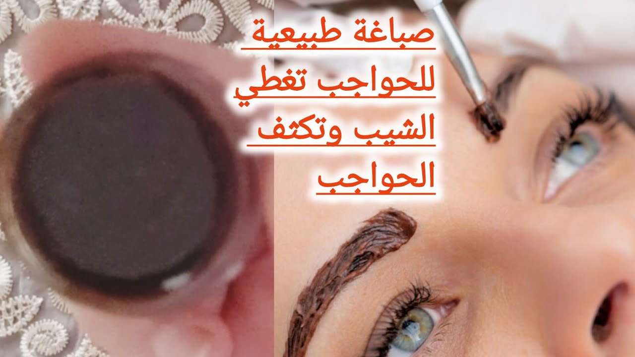 الحل النهائي لشيب الحواجب.صباغة طبيعية ولون ثابث .وتكثيف الحواجب ..