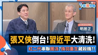 Download Lagu 【下班瀚你聊】張又俠倒台!習近平大清洗!明居正:紅二代串聯團派?換羽重生藏殺機?!2026-02-08 Ep.351@TheStormMedia MP3