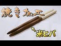 【火事】マイバチを焼いてかっこよくする加工があるらしいのでやってみたら!!!!!!