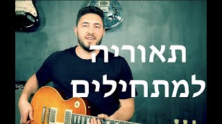 תיאוריה של מוסיקה || ככה לומדים גיטרה || שיעור 1