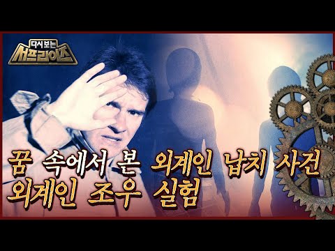 [다시보는 서프라이즈] 꿈 속에서 본 외계인 납치 사건, 외계인 조우 실험 MBC170409방송