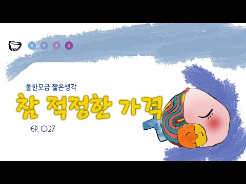 참 적정한 가격(물한모금 짧은생각 027)