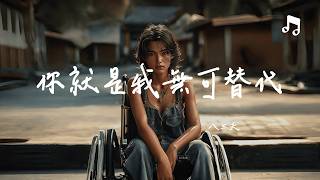 八三夭 - 你就是我无可替代 『你就是我 無可替代啊 我卻是你 備胎的選項』【動態歌詞MV】
