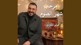 مرحب شهر الصوم - اسمعها