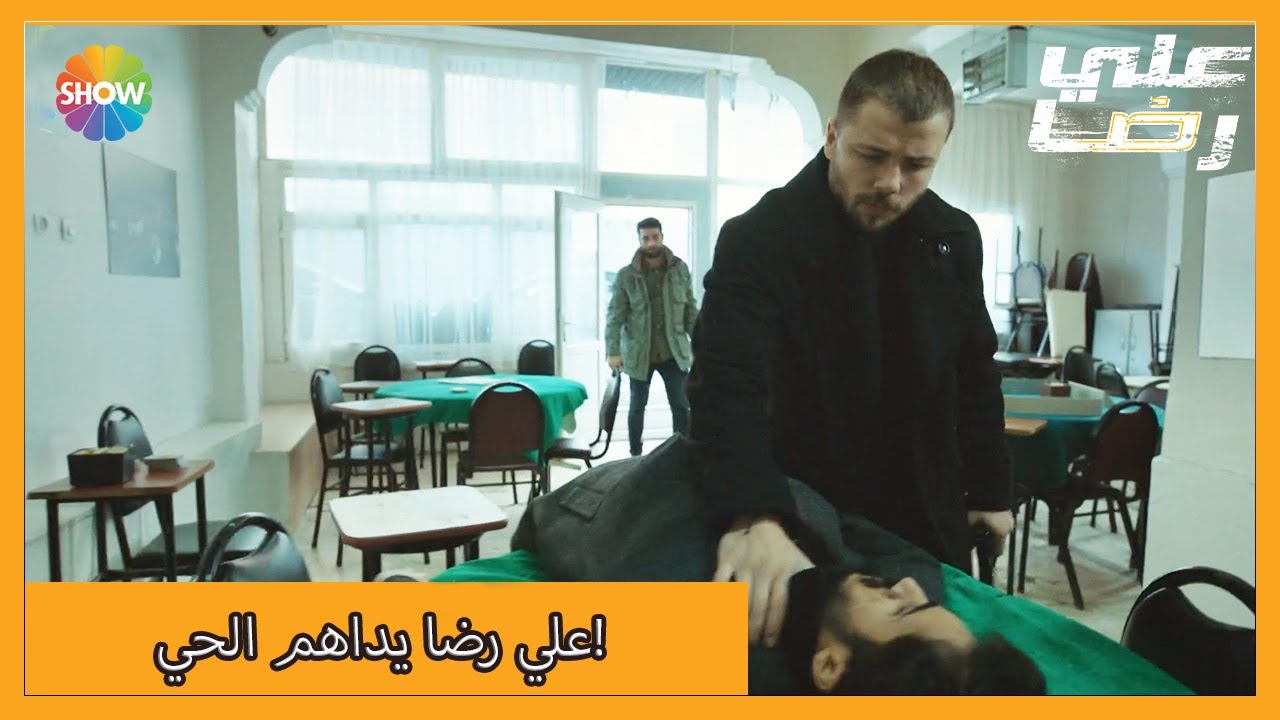 علي رضا داهم حي نعمان | الحلقة 41 علي رضا