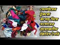 🔥❤️সেলাইয়ের টুকরো কাপড় ফেলে না দিয়ে এইভাবে ব্যবহার করো বেঁচে যাবে হাজার হাজার টাকা।