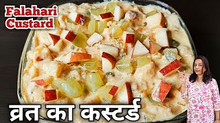 Falahari Custard - नवरात्रि व्रत में मुंह में घुल जाए बिना चबाए | Navratri Special | Vrat Recipes  screenshot 1