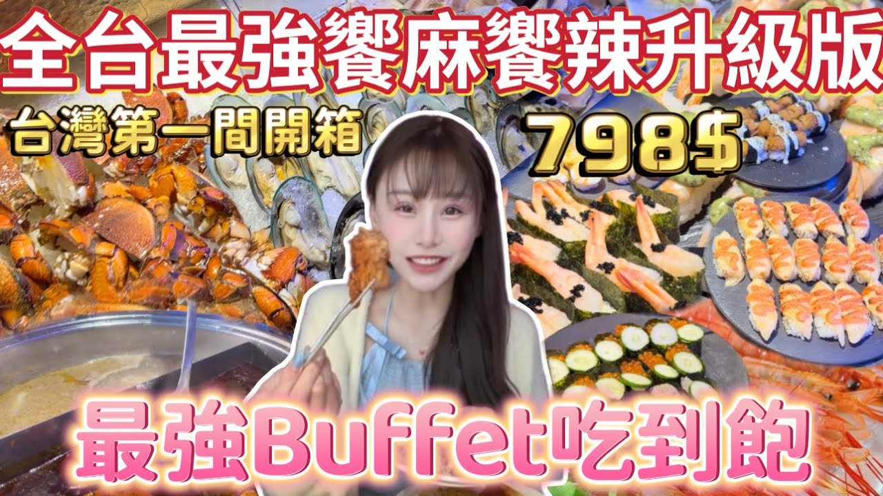 🔥南霸天全新開幕吃到飽🔥全台首家plus升級版制霸全品項開箱！$798火鍋最強Buffet吃到飽！2023 lalaport台中！大胃王｜吃播｜mukbang｜台中｜Eating show｜大食い