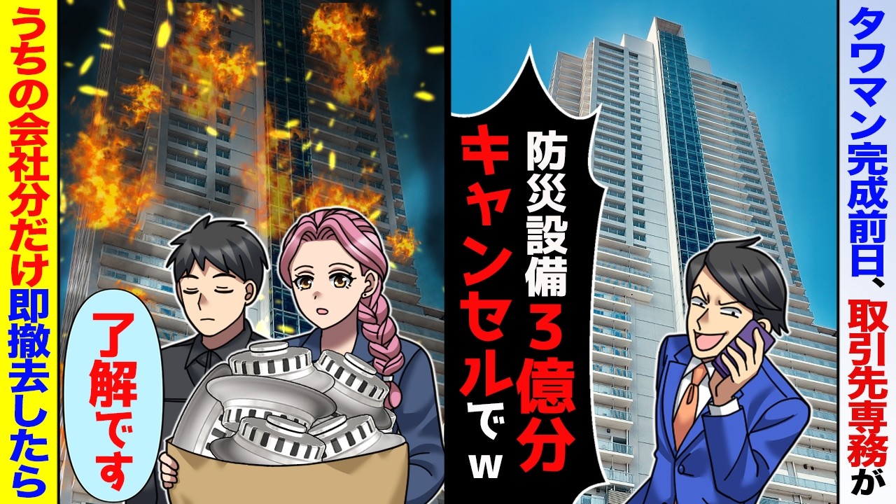 タワマン完成前日、取引先専務「防災設備とかいらん！3億円分やっぱキャンセルで」→特注設備を「今後、ウチへの発注は禁止します」全て撤去した結果【スカッと】【アニメ】【総集編】