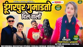 डगरपर गमडत दल वल Pariyaka Gamar Chiju Ninama Krishna Chetna New Video