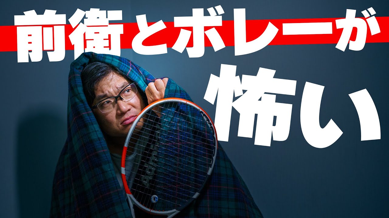 【ダブルス】ボレーに自信がなくて前衛するのが怖い。どうしたらいい？【ジュエ インドア テニス】