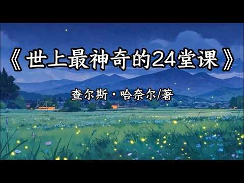 睡前听完一本书《世上最神奇的24堂课》：掌控潜意识，重塑人生
