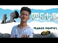 ሚልኪያስ ጥዑምዝጊ - New Eritrean music 2022 -Milkyas Tiumzgi - ምናተይ -Mnatey - (Official video)