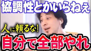 【ひろゆき】自分で全部できれば何の問題もないしそもそも協力して何かをやろうとしてる時点で主体性に欠ける【切り抜き/論破】