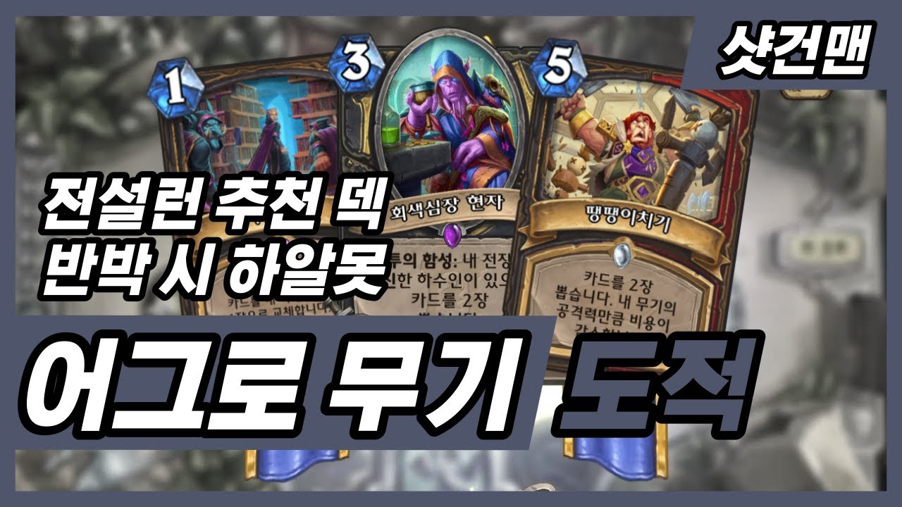 [하스 정규] 전설런 이덱으로 ㄱㄱ - 어그로 무기 도적 (하스스톤)