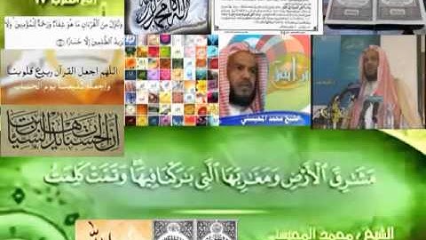 تجويد رائع حزين لقران ألكريم كامل لفضيلة ألشيخ محمد ألمحيسني ـ ألجزء  ١ / ٢