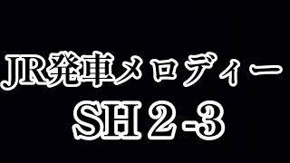 JR発車メロディーSH2-3